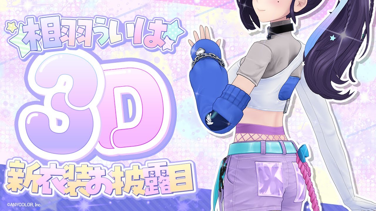 【＃相羽ういは3D新衣装】これが私からの最後のお披露目。【相羽ういは/にじさんじ】