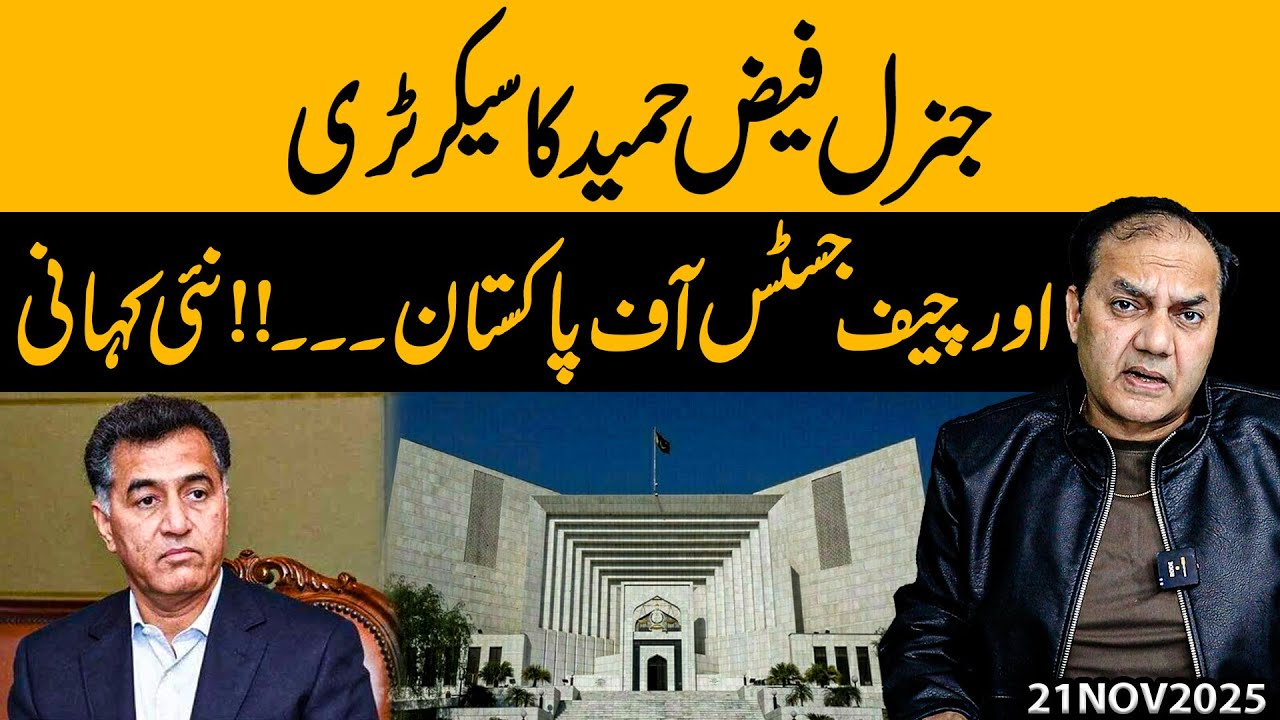 General Faiz Hameed’s Secretary & the Chief Justice of Pakistan — A New Story Unfolds! | Gohar Butt