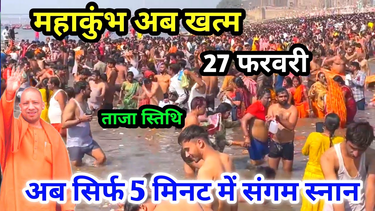Prayagraj Mahakumbh Mela 2025 : महाकुंभ 27 फरवरी अब मेला खत्म  | अब सिर्फ 5 मिनट में स्नान | Kumbh