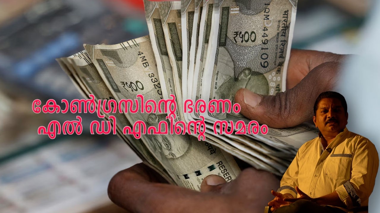 കോൺഗ്രസിന്റെ ഭരണം എൽ ഡി എഫിന്റെ സമരം \ s santhosh kumar