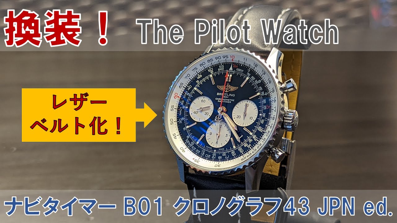 【ウォッチ夜話】【Breitling】レザーベルト化！換装！ナビタイマーB01JPNエディション！