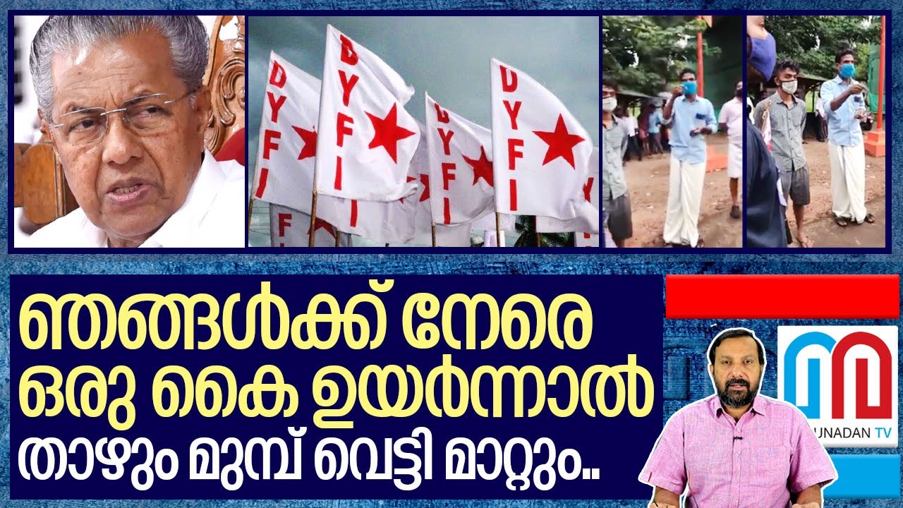 എന്താ ഡിവൈഎഫ്‌ഐക്കാരെ നന്നാകാത്തെ..? I About kerala government and cpm party