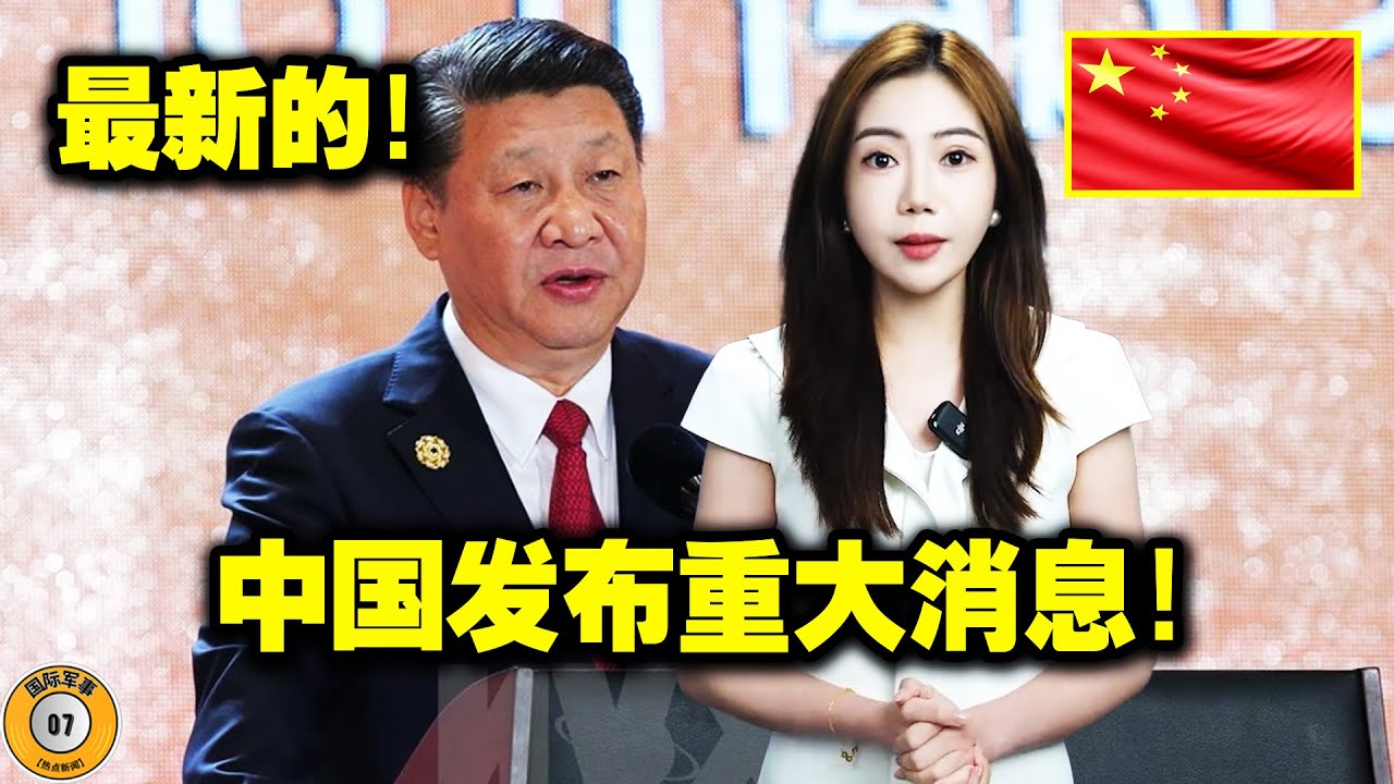 来自中国的突发新闻！中国宣布了一项涉及美国的史无前例的决定！美国陷入恐慌！接下来可能有大动作！美国最担心的事发生了！为了挽回颜面，特朗普向中国发出了一个至关重要的信号！震惊世界！