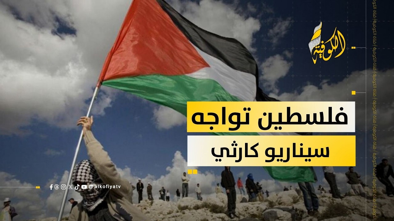 فلسطين تواجه سيناريو كارثي.. ما هو؟