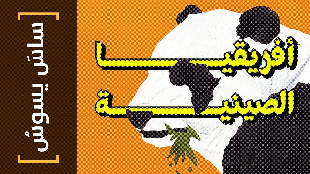 {ساس يسوس}(113) أفريقيا الصينية