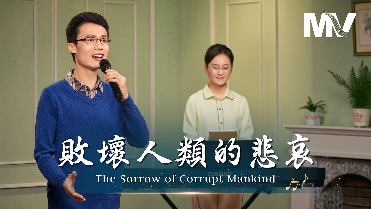基督教會歌曲《敗壞人類的悲哀》【詩歌MV】
