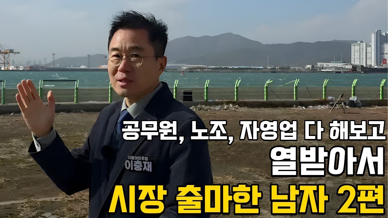 2026년 봄, 새로운 메기 등장 #이충재 #광양 #전남