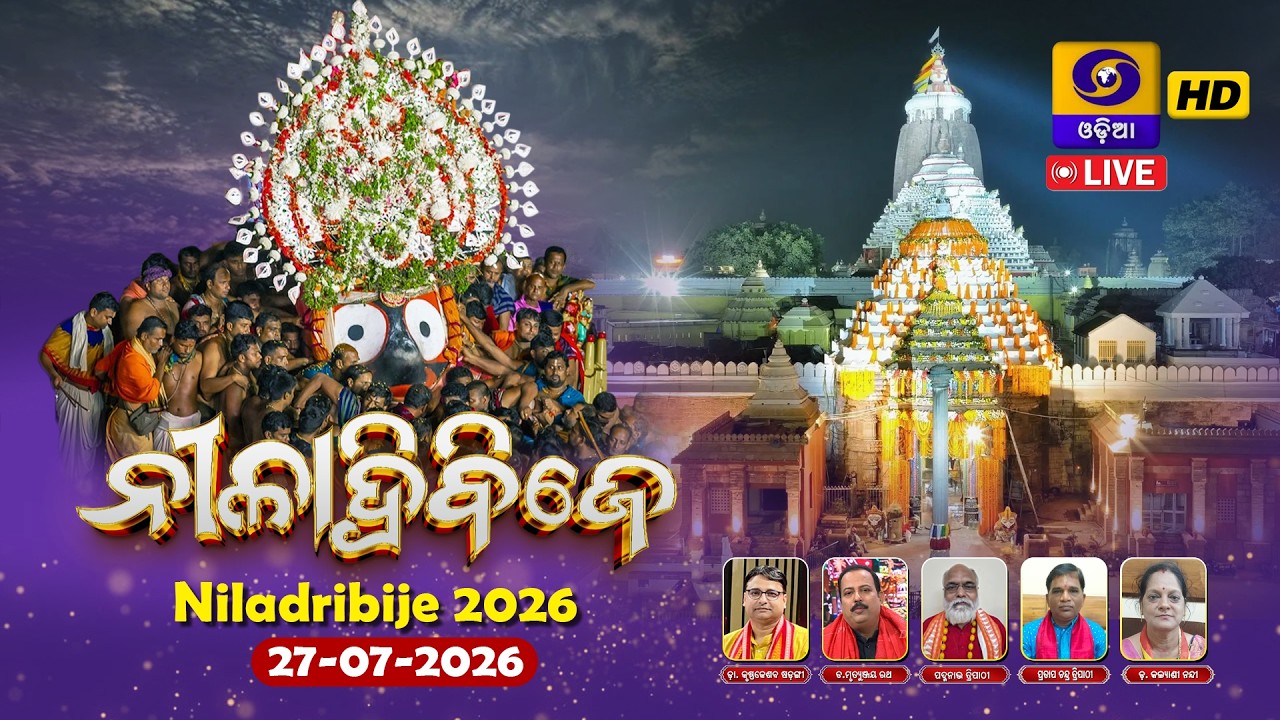 🔴Niladri Bije Live From Puri | Ratha Yatra 2026|ମହାପ୍ରଭୁ ଶ୍ରୀ ଜଗନ୍ନାଥଙ୍କ ନୀଳାଦ୍ରି ବିଜେ|Jay Jagannath