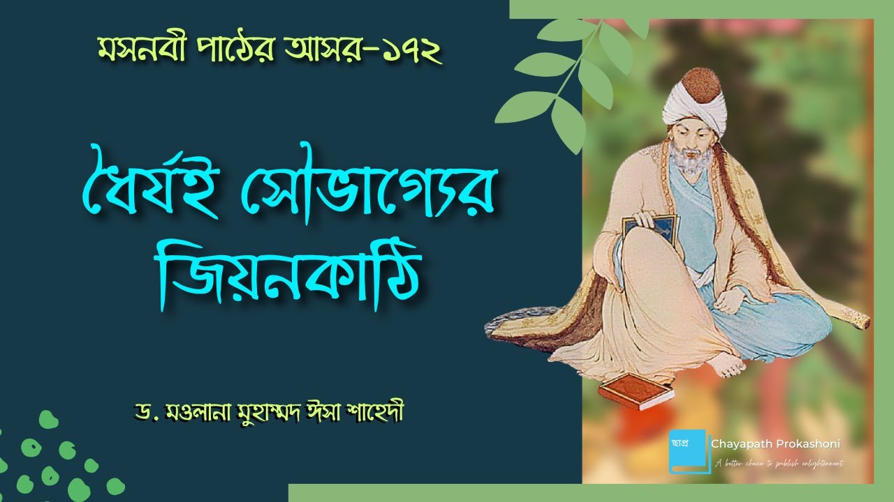 মসনবী পাঠের আসর-১৭২- ধৈর্যই সৌভাগ্যের জিয়নকাঠি