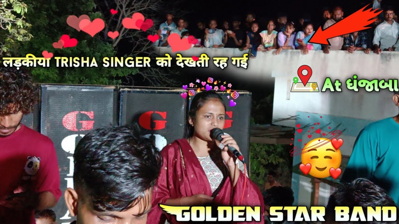 તમે જોવા ના મળે તો અમે કેમ જીવયે | ત્રિશા સિંગર  Golden star band⭐At Dhajamba UHD Sound￼