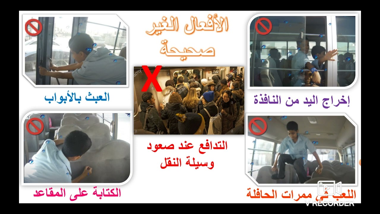 شرح درس آداب ركوب وسائل النقل الحصة الثالثة - الصف الخامس