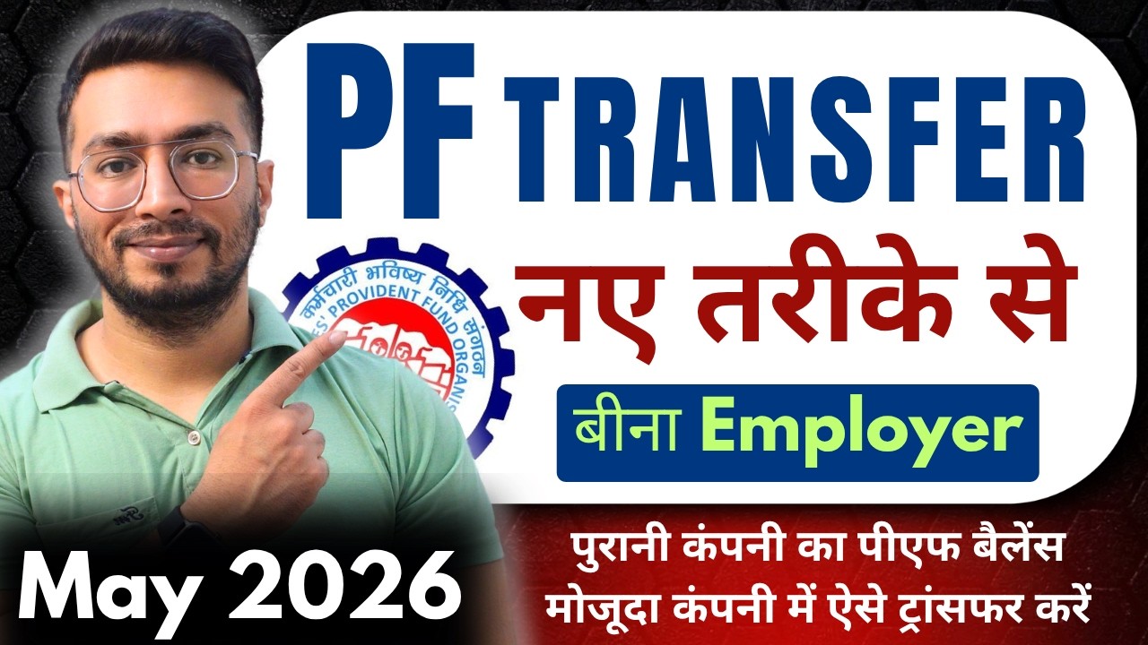 PF transfer kaise kare | How to transfer old PF to new PF account | Online PF Transfer | PF | EPF
