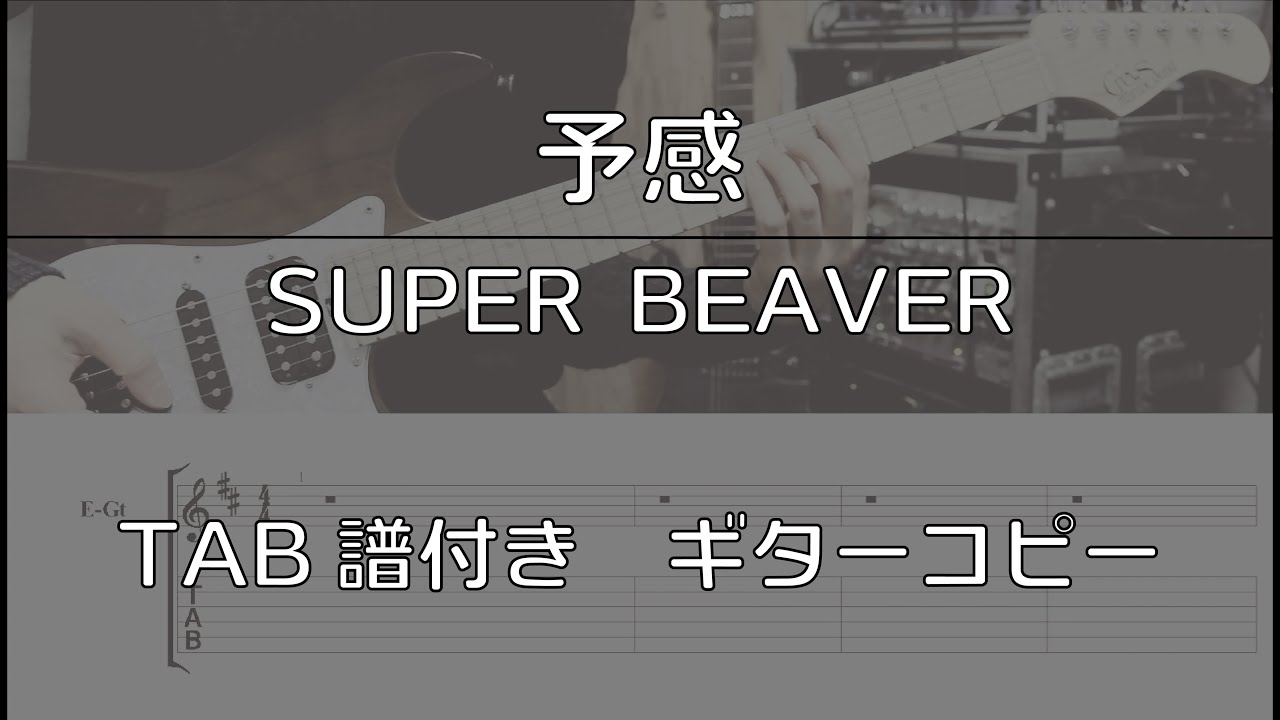 【TAB譜付き】 予感 / SUPER BEAVER 【ギターコピー】
