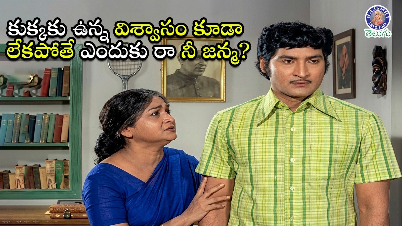 కుక్కకు ఉన్న విశ్వాసం కూడా లేకపోతే ఎందుకు రా నీజన్మ? Between Anjali Devi & Shoban Babu Intense Clash
