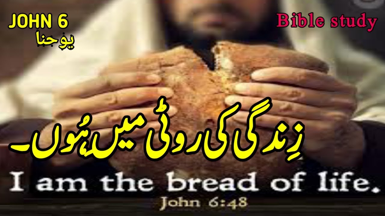 Urdu bible study || JOHN CHAPTER 6 || Tilawat e kalam e pak || Aj ki Injeel E Muqaddas | kalam E pak