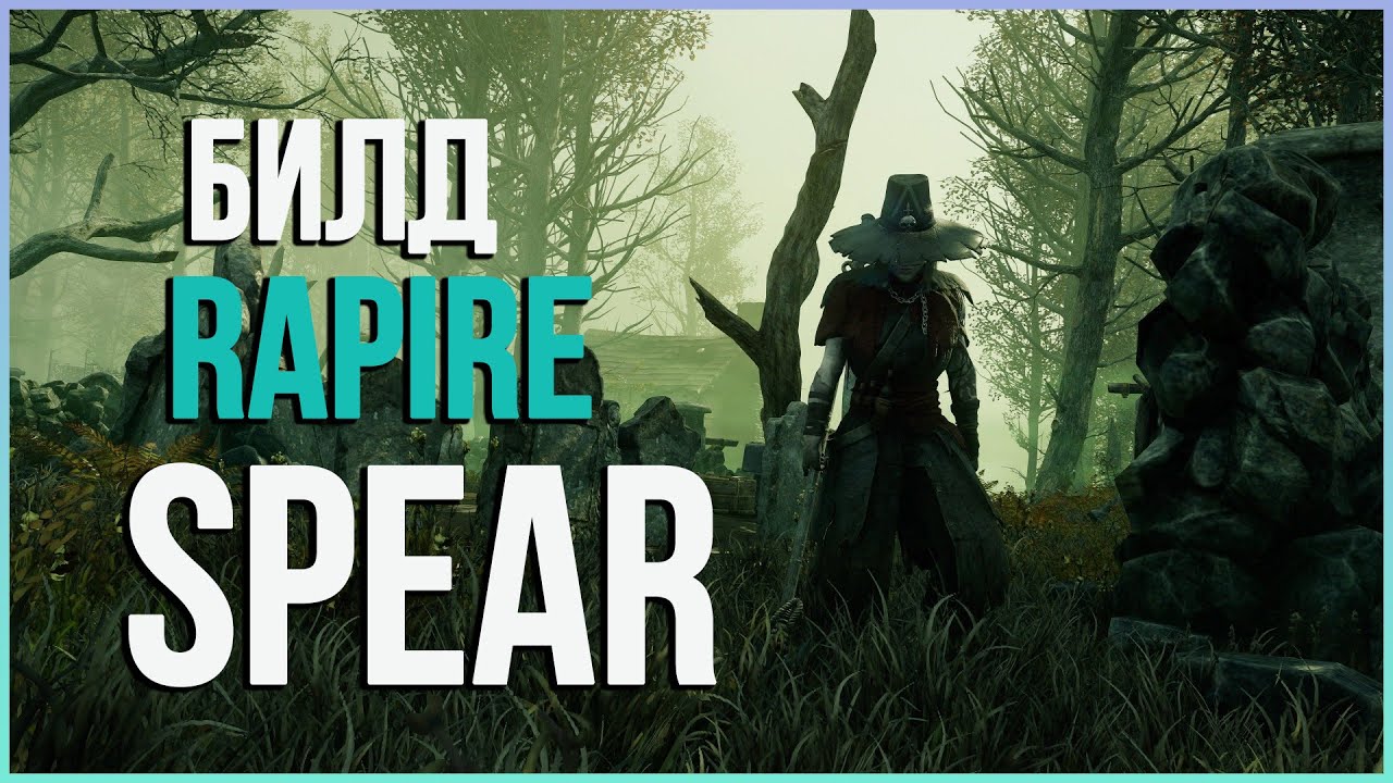 New World  build Rapire and Spear  - Нью Ворлд Билд на рапиру и копье