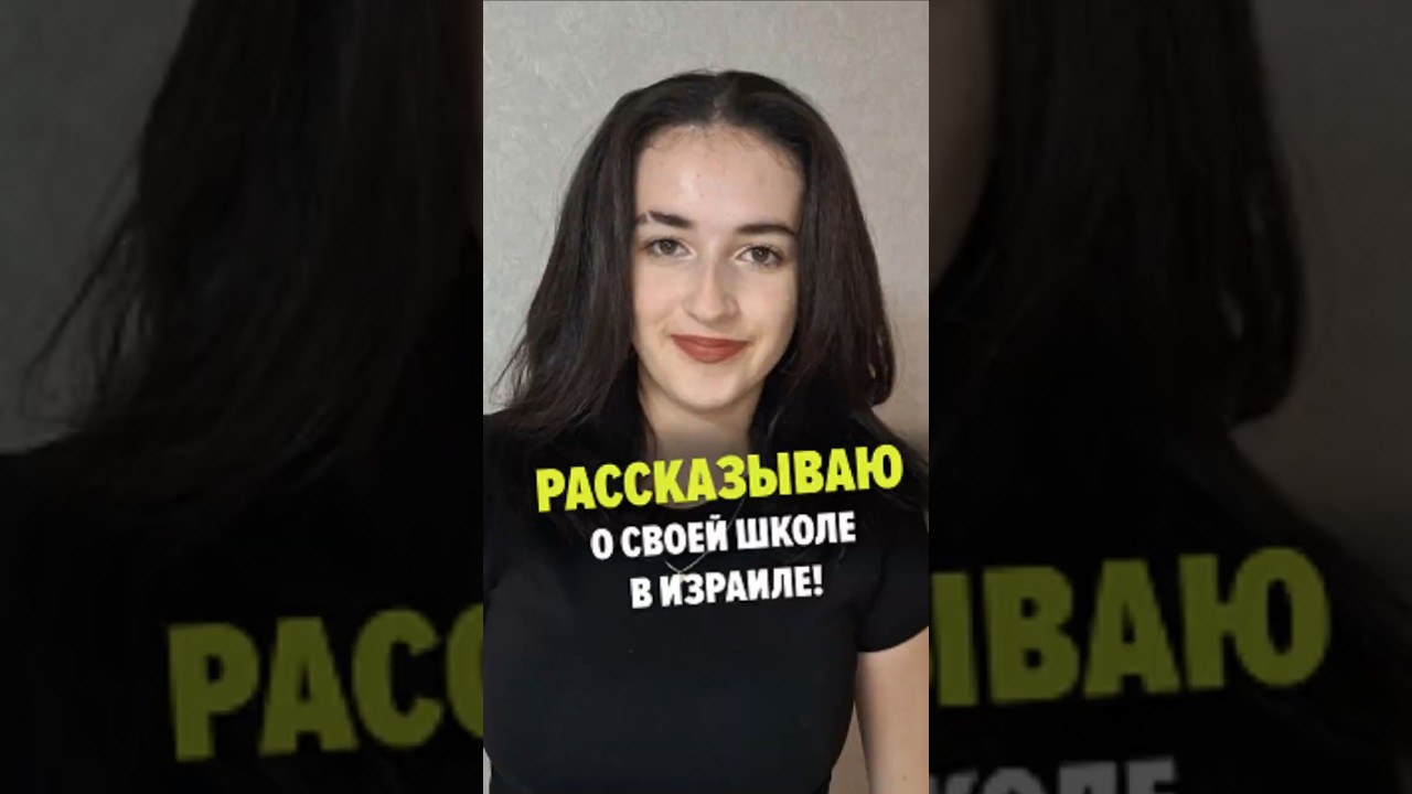 То, что мне больше всего нравится в своей школе в Израиле #наале