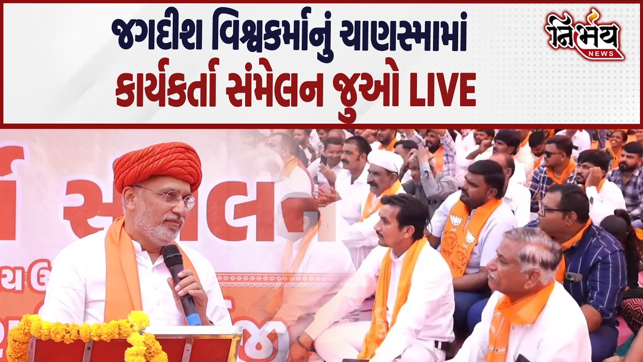 Jagdish Vishwakarma નું ચાણસ્મા વિધાનસભાનું બૂથ કાર્યકર્તા સંમેલન જુઓ LIVE