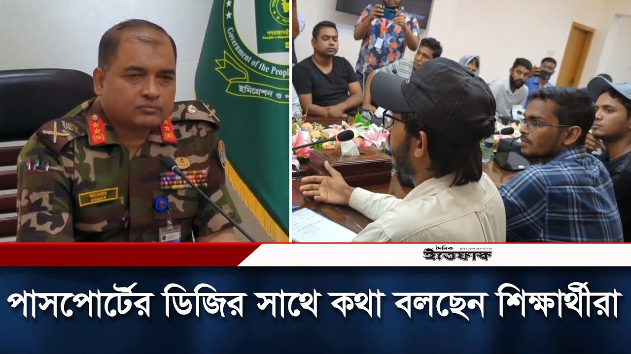 পাসপোর্টের ডিজির সাথে কথা বলছেন শিক্ষার্থীরা | Passport Office | Daily ittefaq
