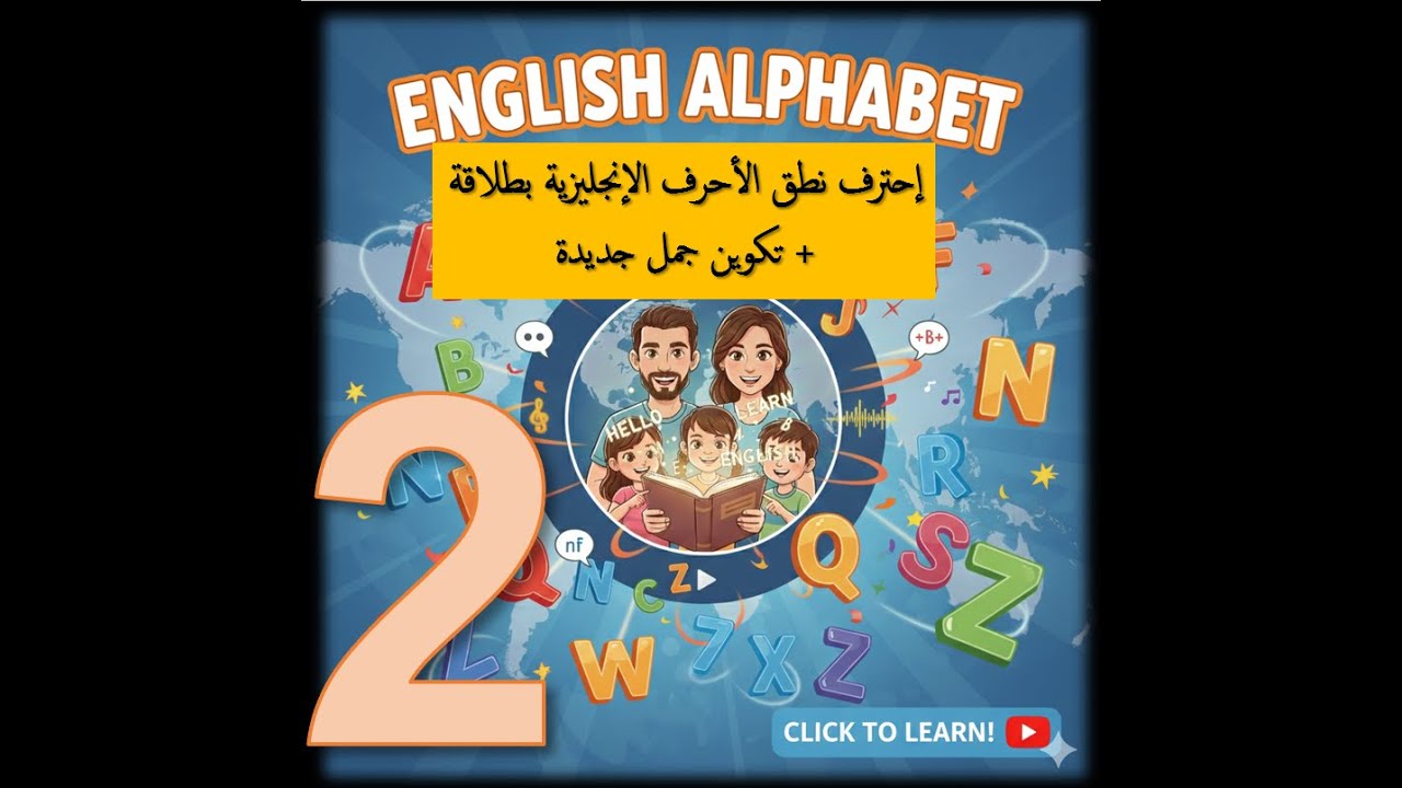 2- English Alphabet & pronunciation | 2 الحروف الأبجدية الإنجليزية ونطقها للمبتدئين