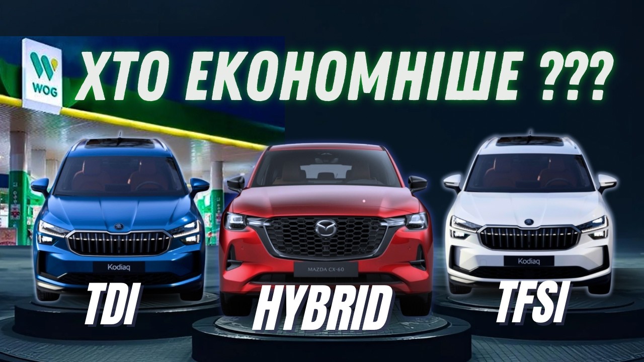 Витрати TDI 2.0 vs TFSI 2.0 vs 3.3 SkyActiv MHEV | Mazda CX-60 3.3 проти Skoda Kodiaq TDI та TFSI |