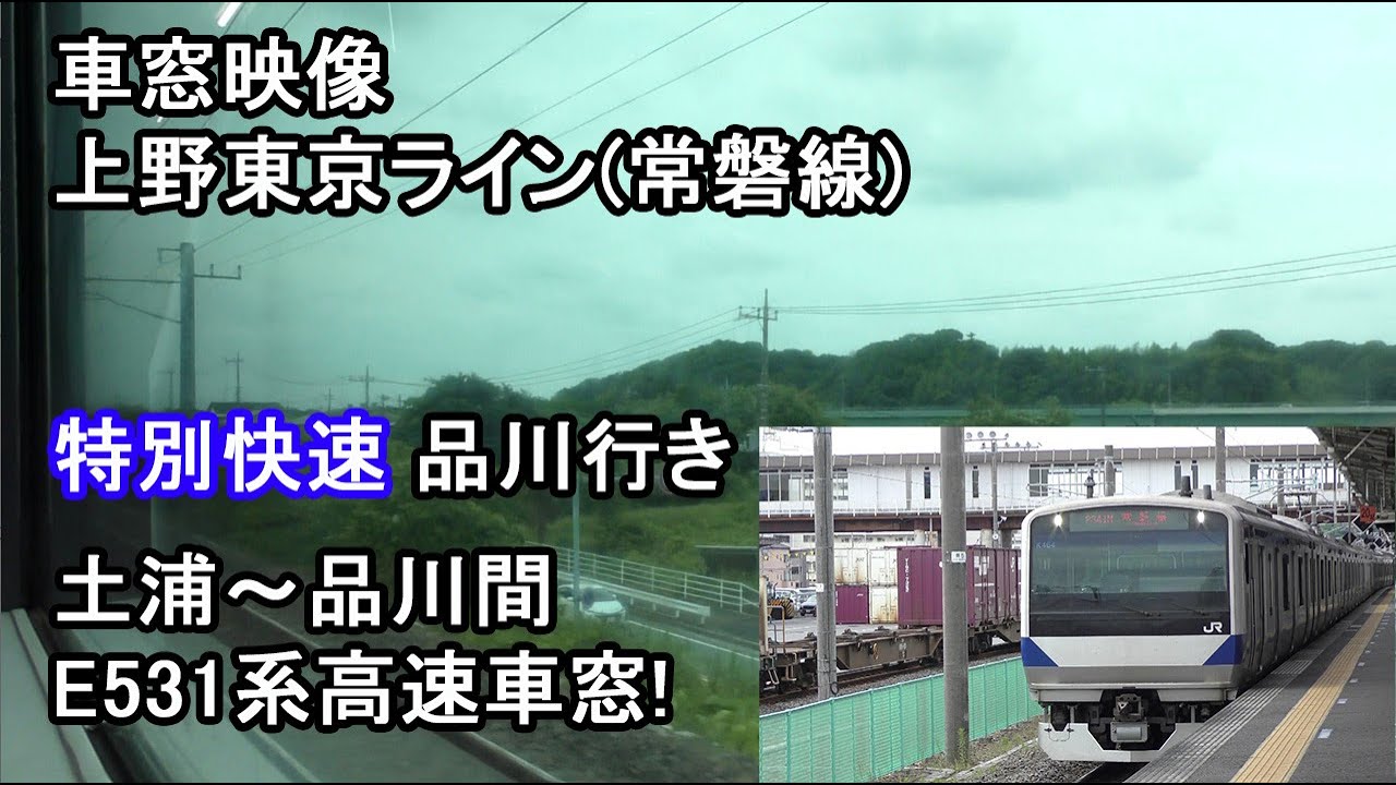 【鉄道映像】これぞ本気の走行とモーター音の唸り！上野東京ライン 常磐線E531系 特別快速 品川行き (土浦-品川間) (2025年6月撮影)
