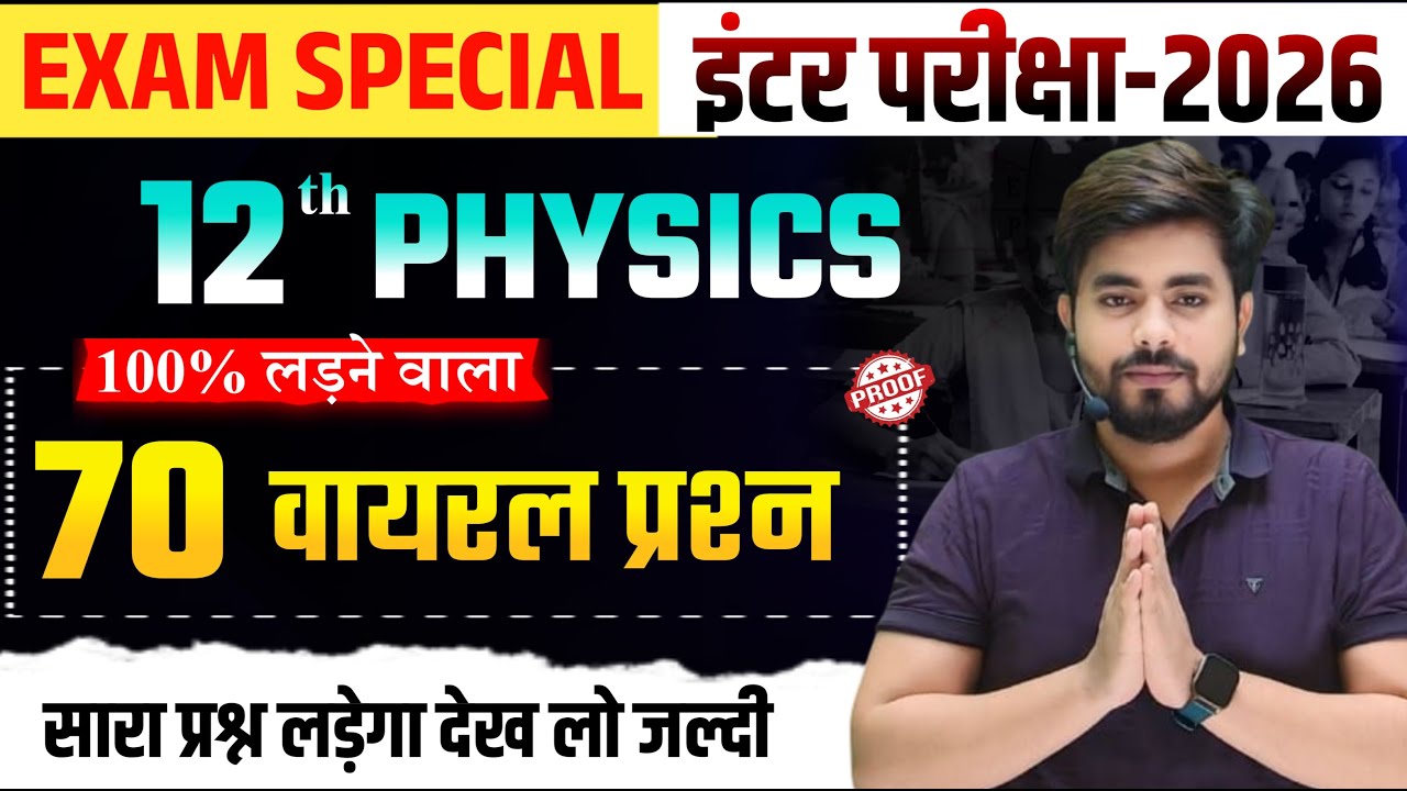 Class 12th Physics Vvi Objective Question 2026 || Vvi Objective Question 2026 12th Physics