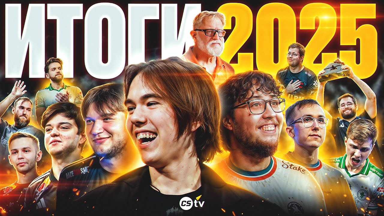 ИТОГИ 2025 ГОДА В COUNTER-STRIKE