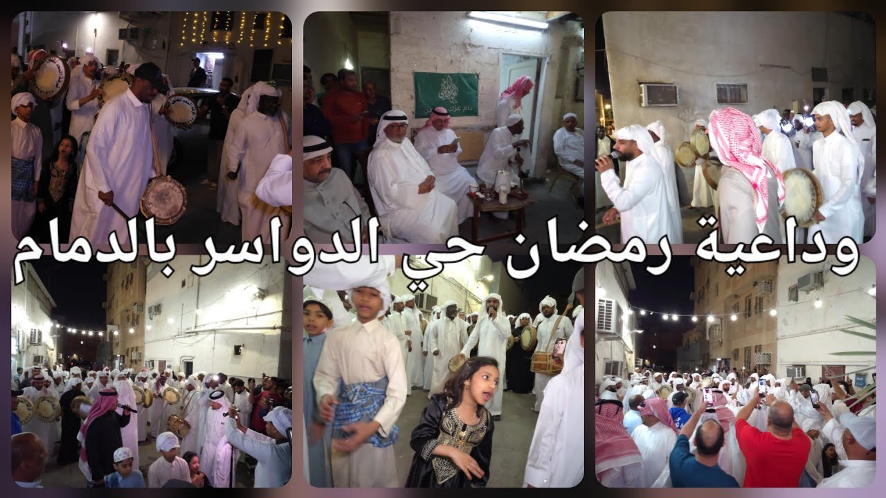 وداعية رمضان عام ١٤٤٦  حي الدواسر بالدمام
