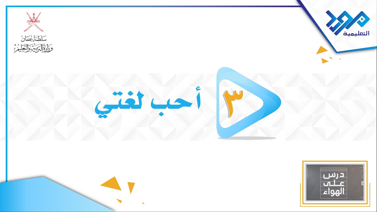 اللغة العربية 3 _ الحياة من حولي _ درس على الهواء