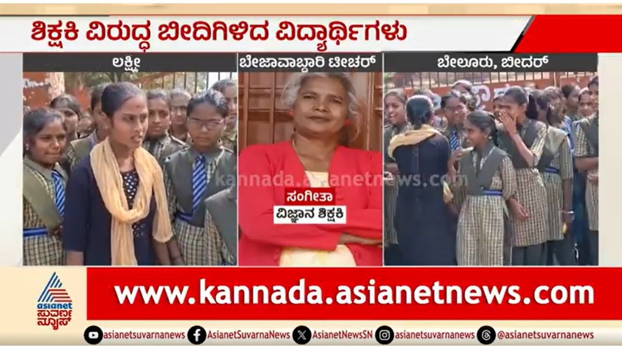 ಪಾಠ ಮಾಡಿ ಅಂದ್ರೆ ಗೂಗಲ್ ನೋಡಿ ಅಂತಾರೆ; ಶಿಕ್ಷಕಿ ವಿರುದ್ಧ ಪ್ರತಿಭಟನೆ | Students Protest Against Teacher