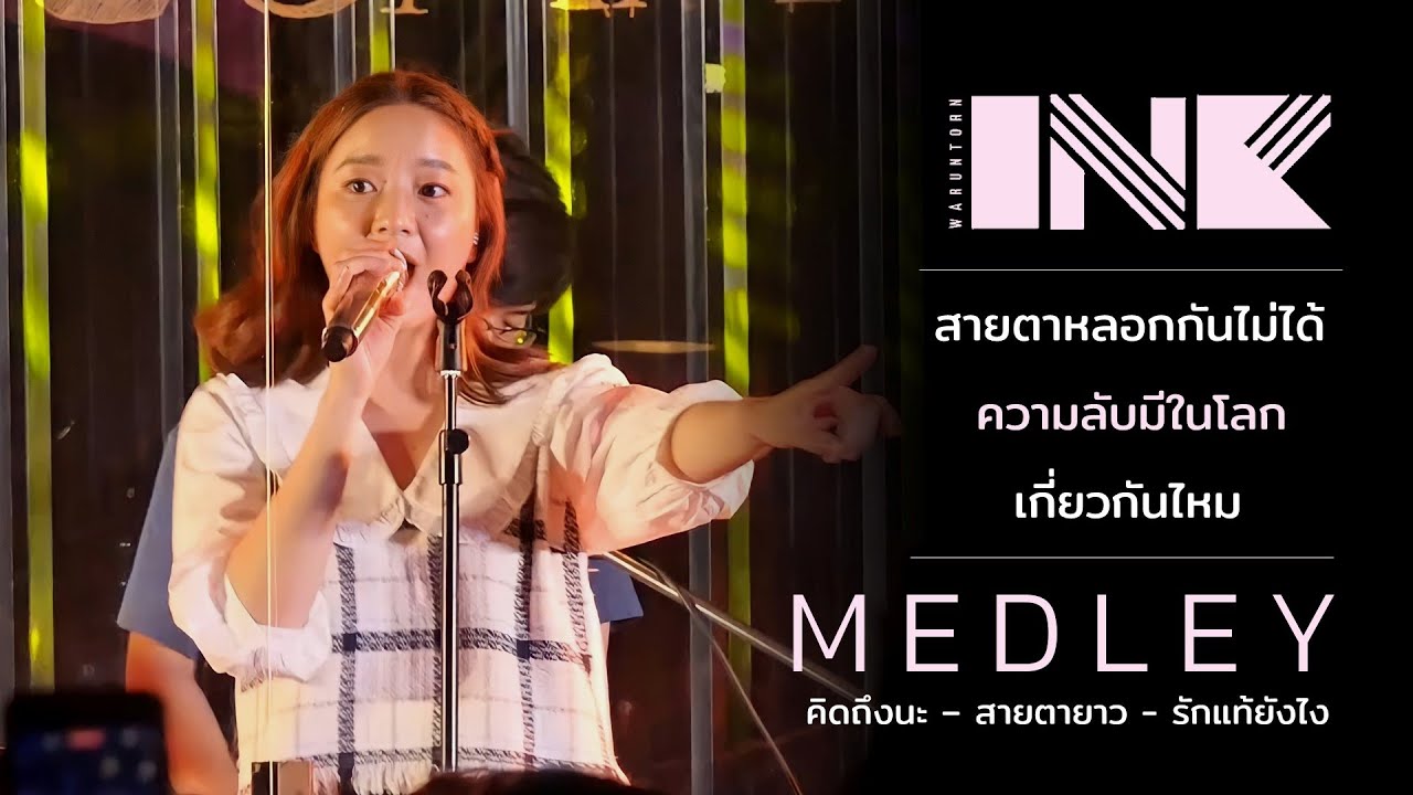 สายตาหลอกกันไม่ได้/ความลับมีในโลก/เกี่ยวกันไหม/คิดถึงนะ/สายตายาว/รักแท้ยังไง : INK WARUNTORN LIVE