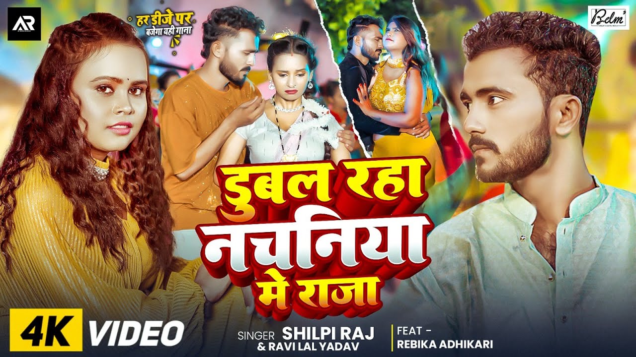 #Video | #Shilpi Raj | डुबल रहा नचनिया में राजा #Ravi Lal Yadav | #Rebika Adhikari New Song 2025