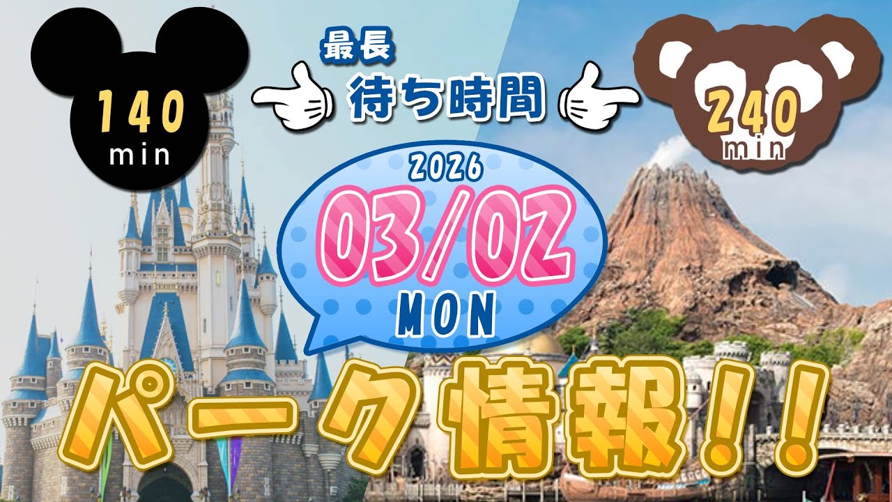 【3月2日】今日のディズニーリゾートパーク情報！