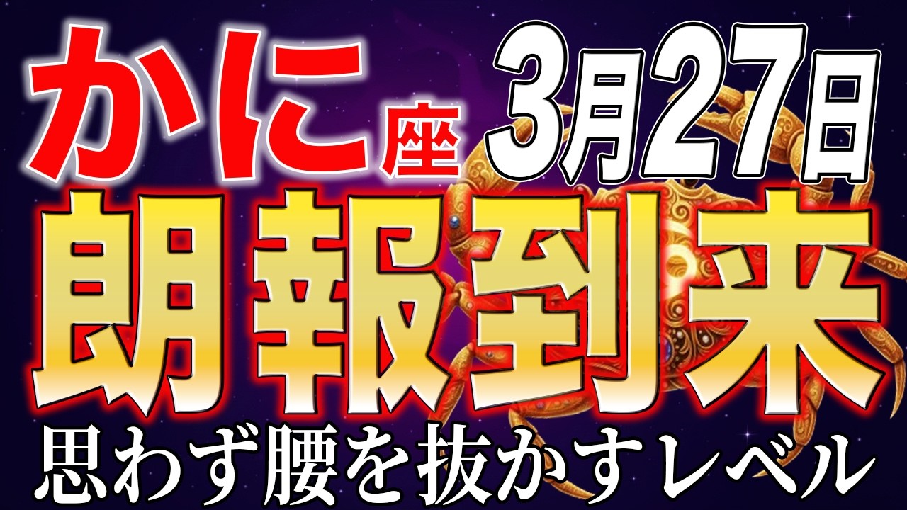 【蟹座♋2026年3~4月の運勢】嘘みたいですがこの日、人生の大逆転が始まります✨【金運　12星座占い】
