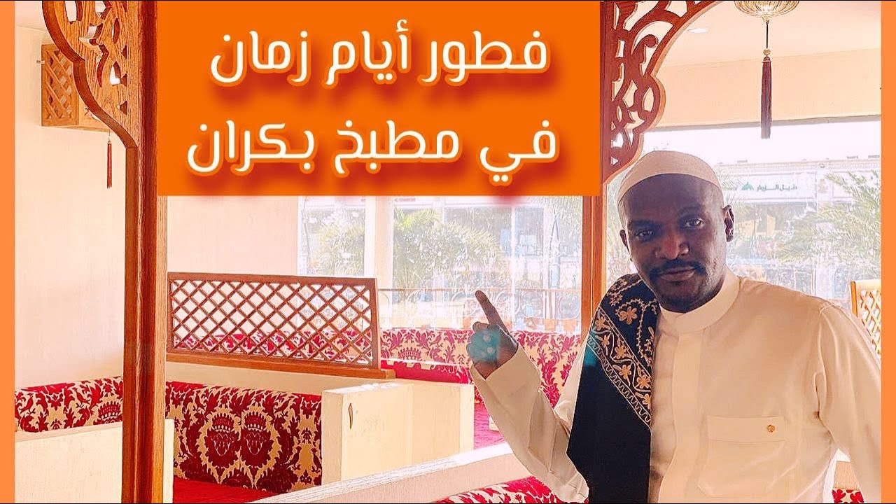 مطبخ بكران بالمدينة المنورة رجعنا لأيام زمان بالمأكولات المدينيه المميزة 👌🔥✨
