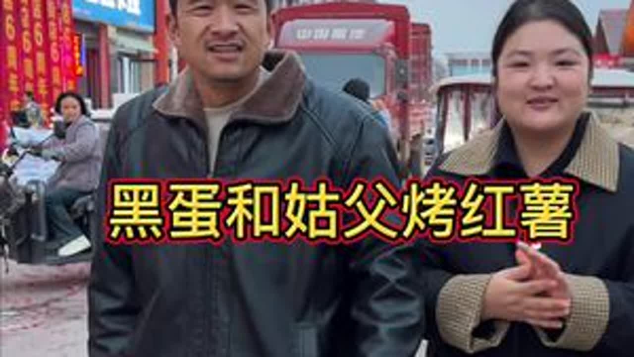 今个去镇上看姑父和黑蛋烤红薯  开玩笑归开玩笑 其实都很不容易 很能感同身受！ 每个人都在为了生活而努力 希望我们身边的人都能越来越好吧！