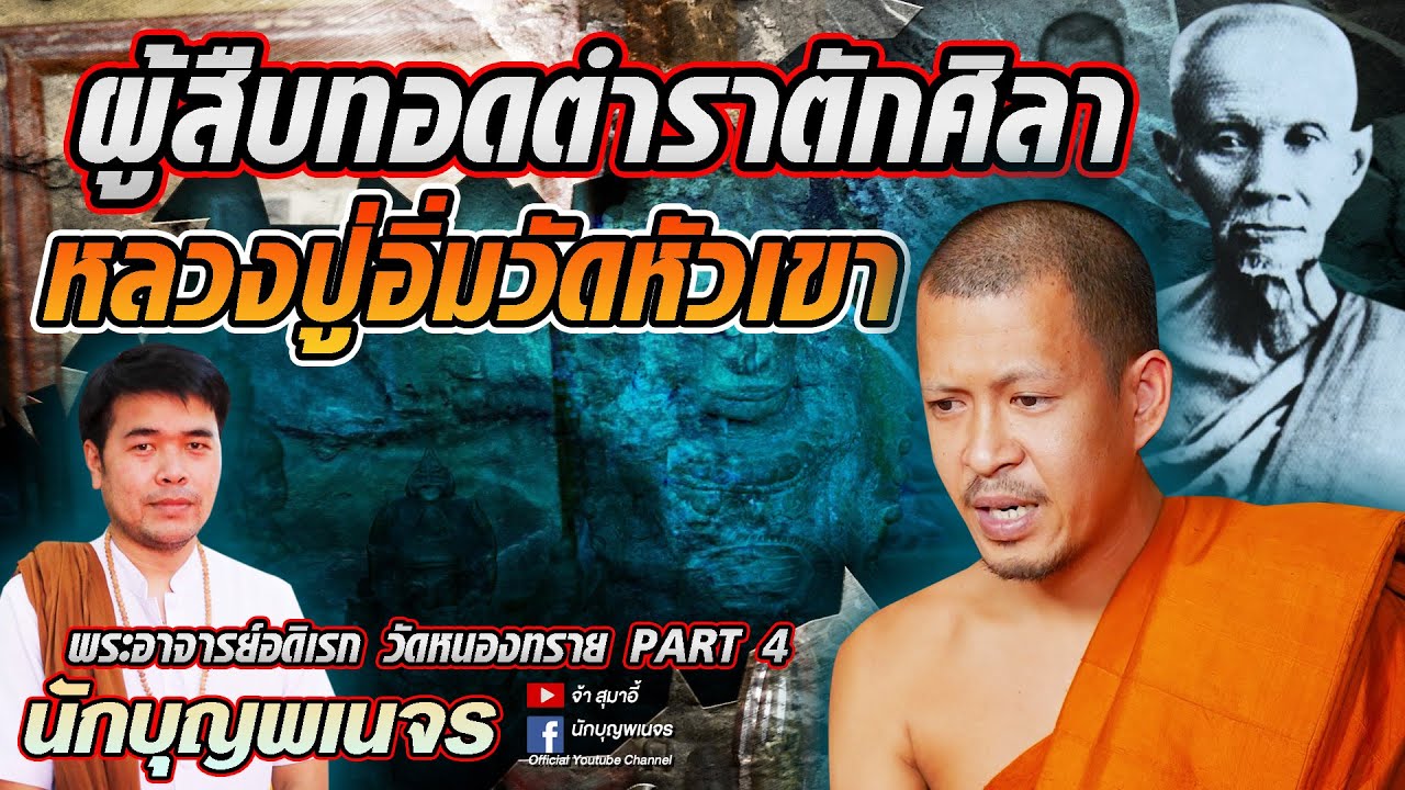 นักบุญพเนจร l ผู้สืบทอดตำราตักศิลา หลวงปู่อิ่มวัดหัวเขา l พระอาจารย์อดิเรก วัดหนองทราย [PART 4]