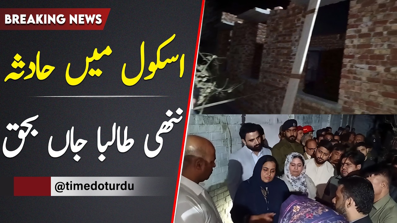 Sialkot Girls School Haadsa | CEO Education aur Principal Giraftar