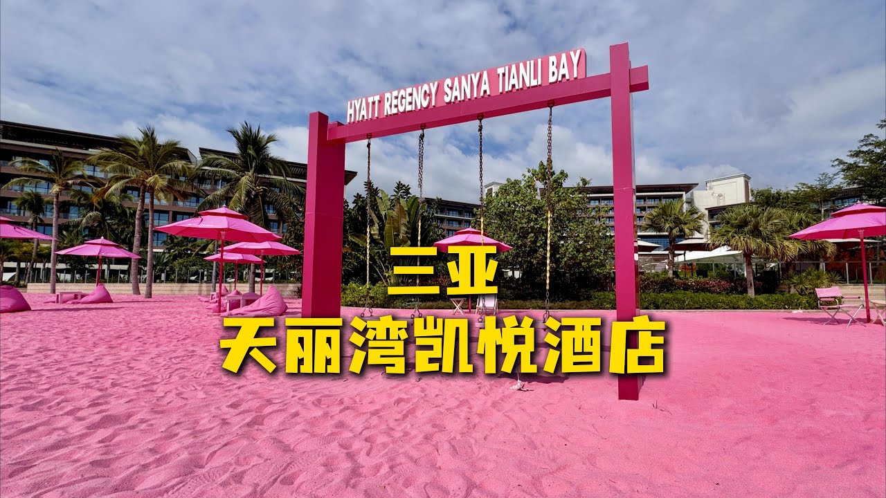 三亚天丽湾凯悦 Hyatt Regency Sanya Tianli Bay