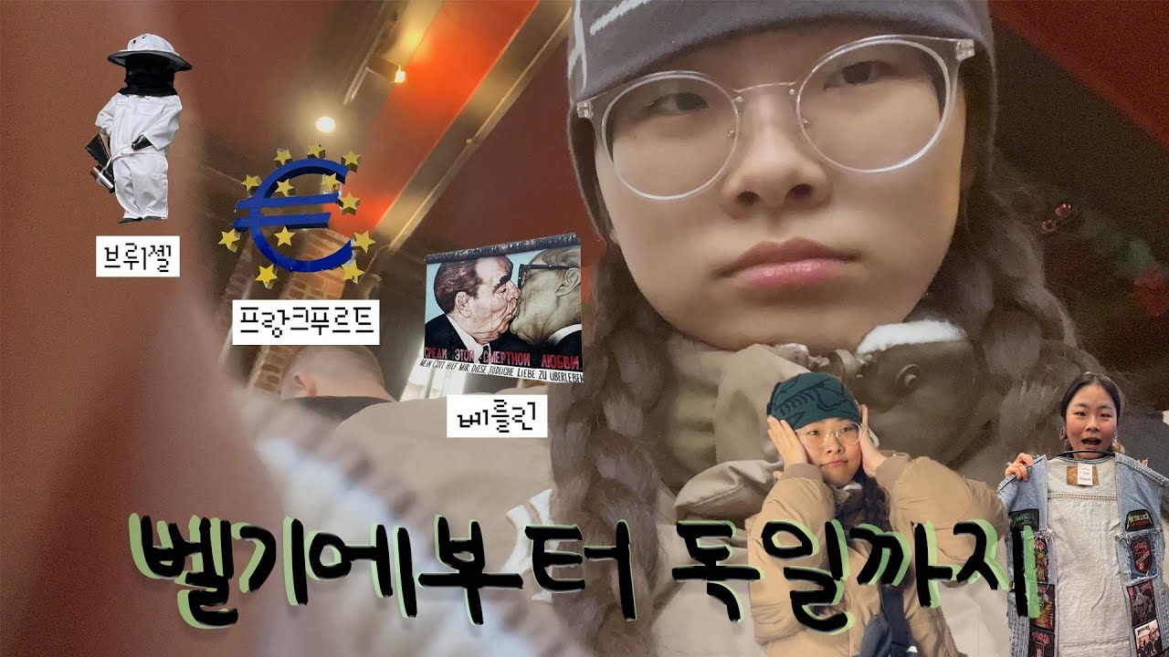 휴학생의 겨울 유럽 여행 브이로그 | ep.5 벨기에&독일 - 브뤼셀, 프랑크푸르트, 베를린🇧🇪🇩🇪: 크리스마스마켓을 즐기는 방법