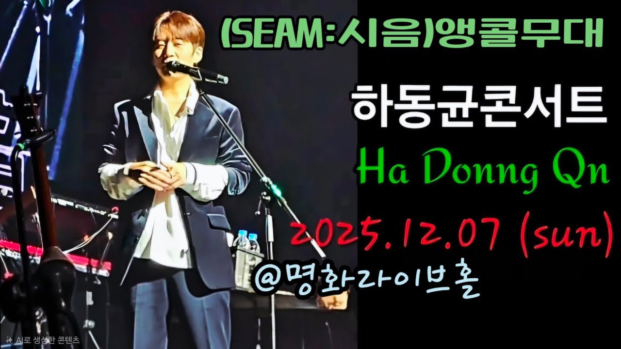 251207 하동균 단독콘서트 (SEAM : 시음 ) 막콘앵콜무대 Ha Dong Qn  [핸폰직찍]