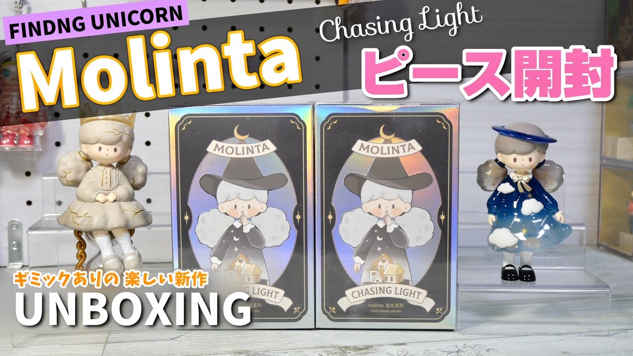 【F.un Molinta】Chasing Light 全部がギミックあり!? 可愛くて豪華な最新シリーズをピース開封⭐︎