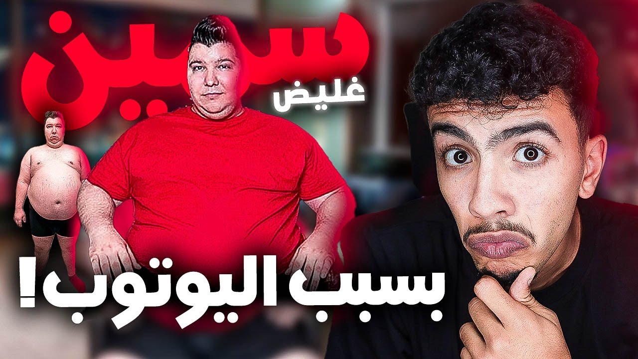قصة اليوتوبرالذي اصبح سمين جدا بسبب المشاهدات !