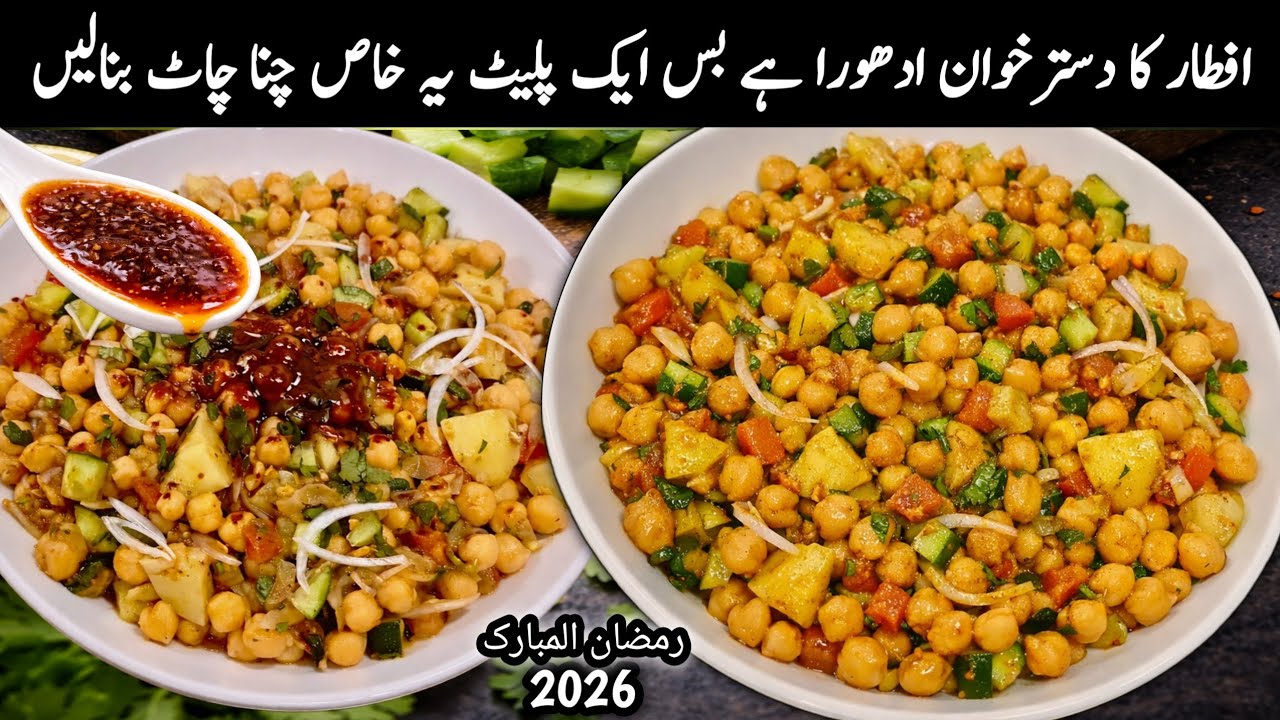 Best Chana Chaat Recipe|Iftar Special Chatpati Chana Chaat Recipe|Roshni Cooking
