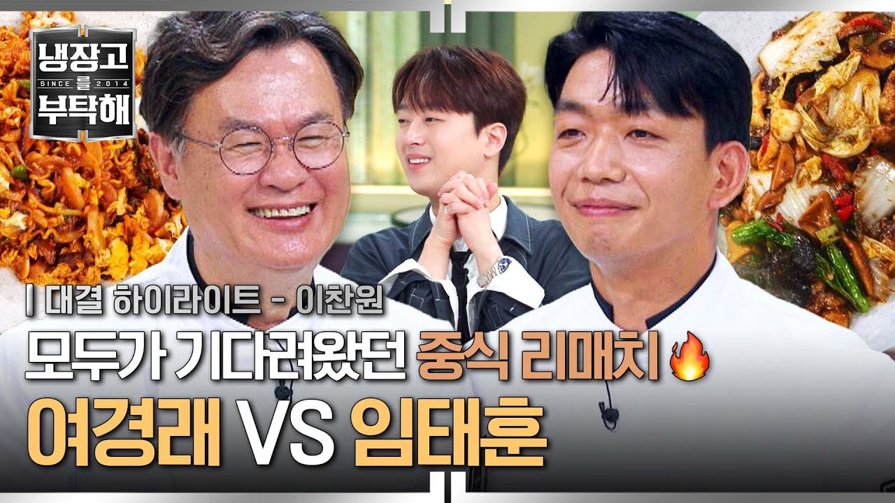 [하이라이트] 🔥중식계의 살아있는 전설 여경래 X 전설을 꺾은 임태훈🔥 모두가 기다려왔던 리벤지 매치💥 | 냉장고를 부탁해 | JTBC 250615 방송