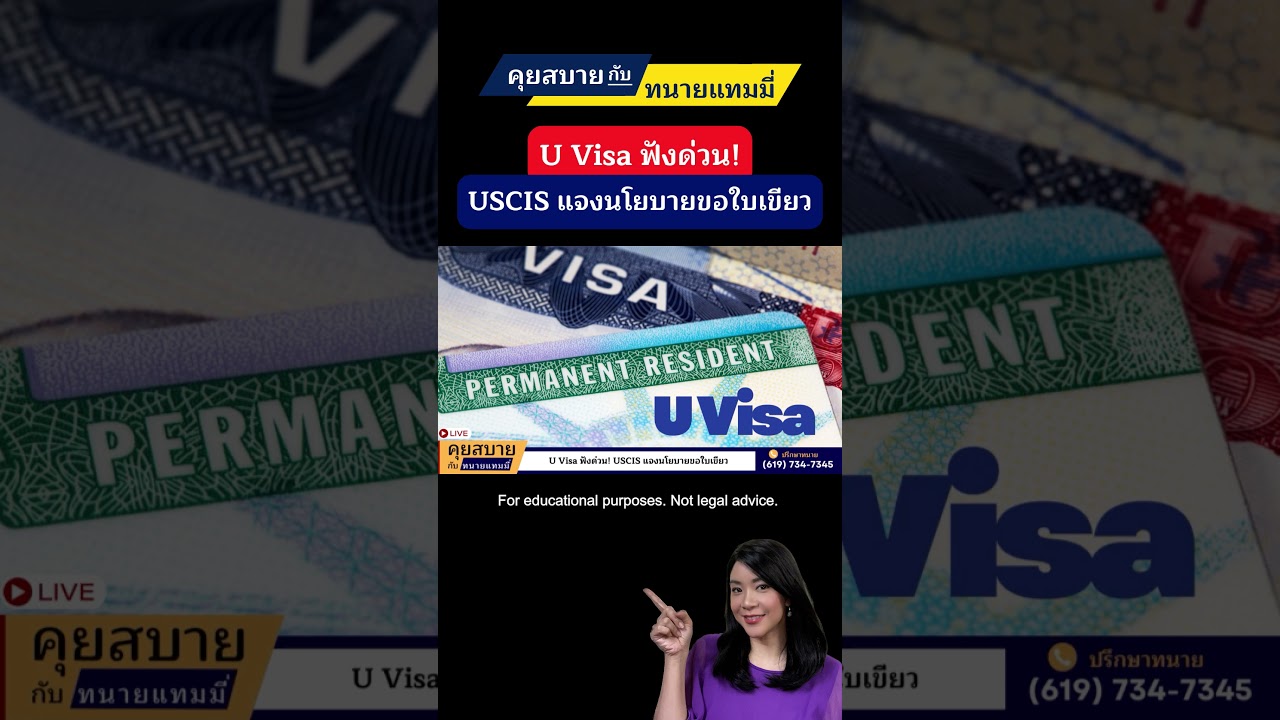 U Visa ฟังด่วน! USCIS แจงนโยบายขอใบเขียว