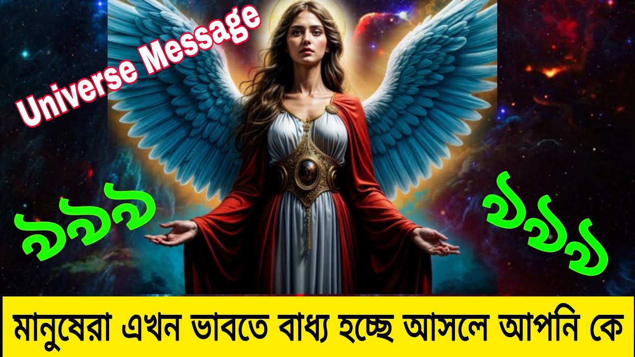 একজন বিশেষ ব্যক্তি আপনার জীবন থেকে চিরতরে বিদায় নিতে চলেছে l Universe Message Today 