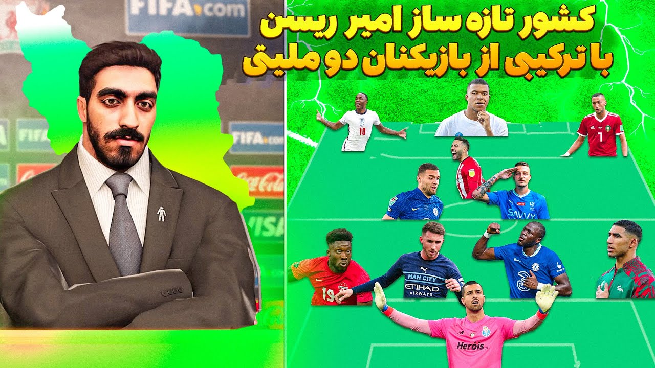 امیر ریسن رئیس جمهور شد در PES 2021 😮 کشور تازه ساخت امیر ریسن و تیم ملی این کشور با دوملیتی ها