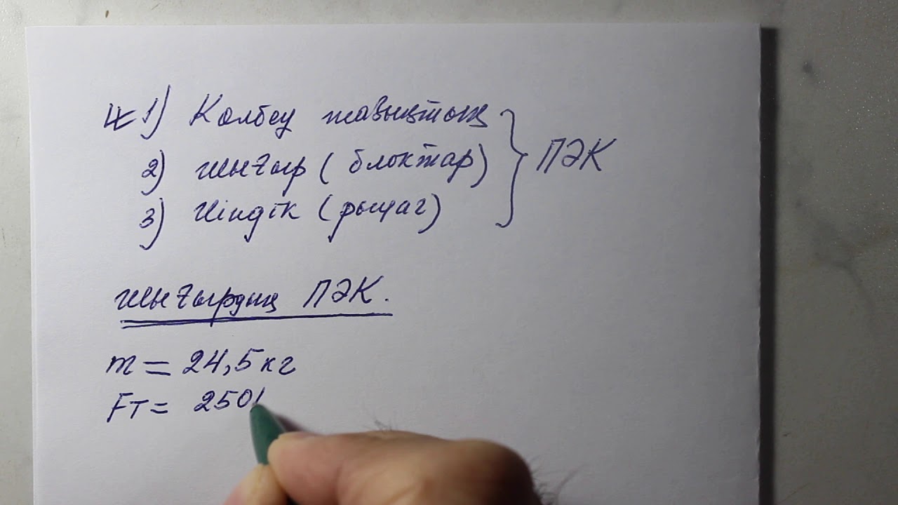 7-сынып №2 сабақ. Қарапйым механизмдердің ПӘК есептер шығару